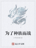 為了種族而戰 為了種族而戰