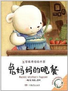 野草莓山谷里的短耳兔：兔媽媽的晚餐