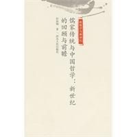 《儒家傳統與中國哲學》