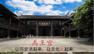 豐盛古鎮禹王宮 豐盛古鎮禹王宮