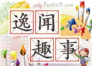 逸聞趣事 逸聞趣事