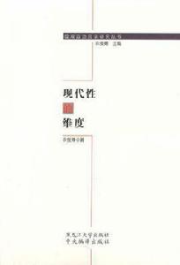 現代性的維度 現代性的維度