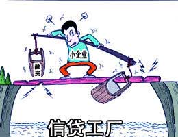 （圖）信貸工廠