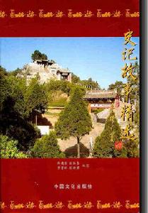 史記故事精選 史記故事精選