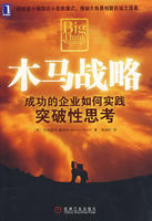 木馬戰略 木馬戰略