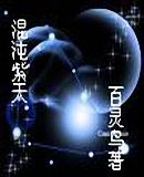 《混沌紫天》 《混沌紫天》