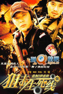 《狙擊生死線》[電視劇]