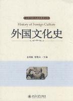 外國文化史 外國文化史