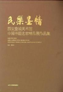 民樂墨情 民樂墨情