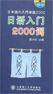 日語入門2000詞 日語入門2000詞