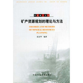 礦產資源規劃的理論與方法