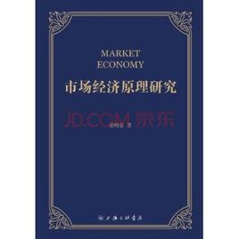 市場經濟原理研究 市場經濟原理研究