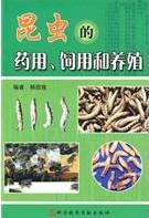 昆蟲的藥用飼用與養殖