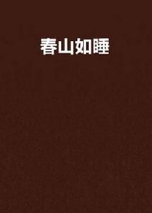 春山如睡 春山如睡