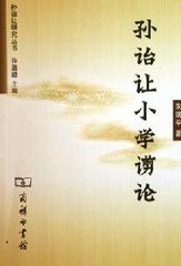 孫詒讓國小譾論 孫詒讓國小譾論