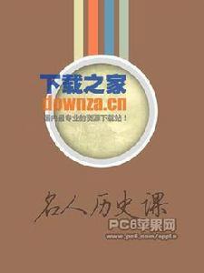 名人歷史課 名人歷史課