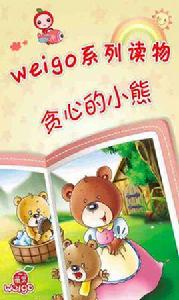 貪心的小熊 貪心的小熊