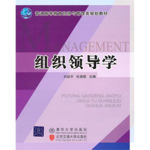 《組織領導學》 《組織領導學》
