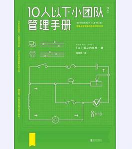 10人以下小團隊管理手冊 10人以下小團隊管理手冊