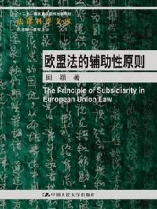 歐盟法的輔助性原則 歐盟法的輔助性原則