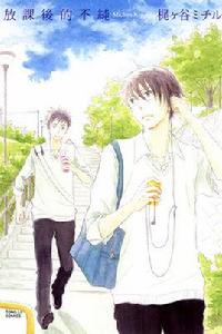 放課後的不純 放課後的不純