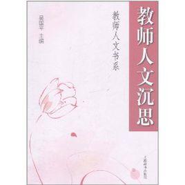 教師人文沉思 教師人文沉思