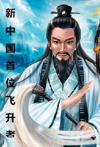 新中國首位飛升者 新中國首位飛升者