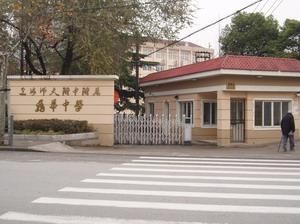 上海市龍華中學 上海市龍華中學