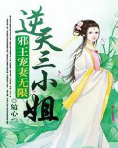 邪王寵妻無限:逆天三小姐 邪王寵妻無限:逆天三小姐