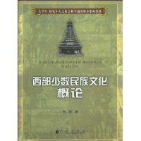 西部少數民族文化概論 西部少數民族文化概論