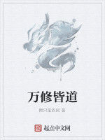 萬修皆道 萬修皆道