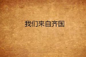 我們來自齊國 我們來自齊國