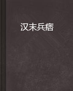 漢末兵痞 漢末兵痞