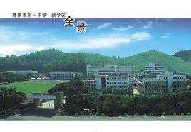 廣東省高要市第一中學 廣東省高要市第一中學