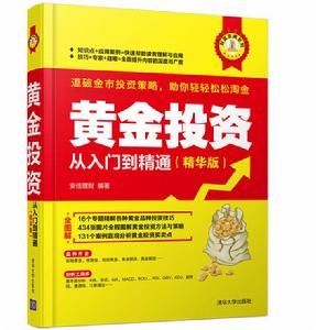 黃金投資從入門到精通(精華版) 黃金投資從入門到精通(精華版)