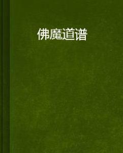 佛魔道譜 佛魔道譜