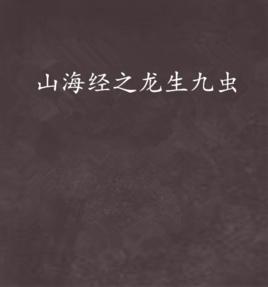 山海經之龍生九蟲 山海經之龍生九蟲