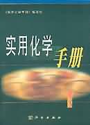 實用化學手冊[張析著作]