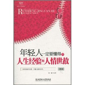 《年輕人一定要懂得的人生經驗和人情世故》 《年輕人一定要懂得的人生經驗和人情世故》