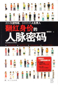翻紅身價的人脈密碼 翻紅身價的人脈密碼