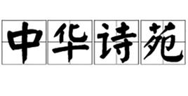 中華詩苑 中華詩苑