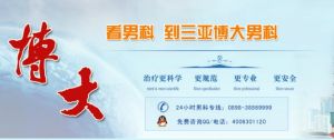 三亞博大男科醫院 三亞博大男科醫院