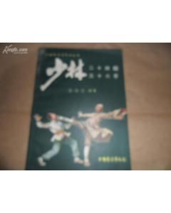 少林武術：二十四腿&middot;三十六手