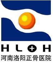 洛陽正骨醫院 洛陽正骨醫院