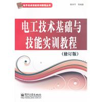 電工技術基礎與技能實訓教程 