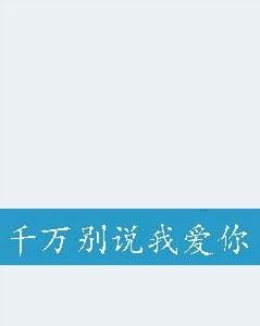 千萬別說我愛你 千萬別說我愛你