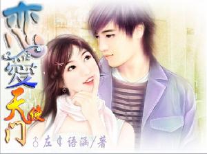 戀愛天使門 戀愛天使門