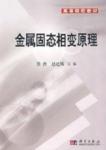 金屬固態相變原理 金屬固態相變原理