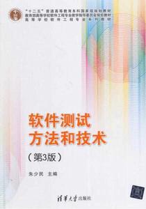軟體測試方法和技術（第3版）