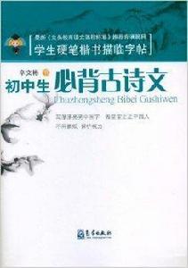 學生硬筆楷書描臨字帖:國中生必背古詩文 學生硬筆楷書描臨字帖:國中生必背古詩文